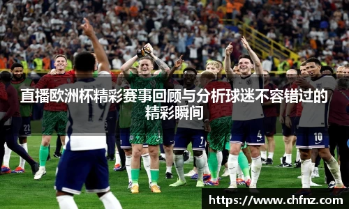 直播欧洲杯精彩赛事回顾与分析球迷不容错过的精彩瞬间