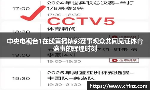 中央电视台1在线直播精彩赛事观众共同见证体育盛事的辉煌时刻