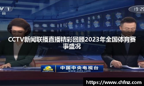 CCTV新闻联播直播精彩回顾2023年全国体育赛事盛况