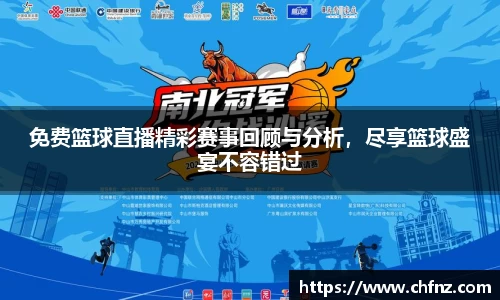 免费篮球直播精彩赛事回顾与分析，尽享篮球盛宴不容错过