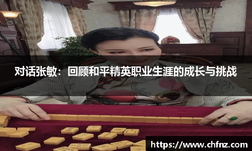 对话张敏：回顾和平精英职业生涯的成长与挑战