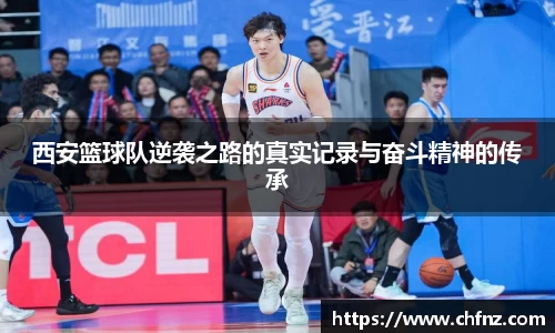 西安篮球队逆袭之路的真实记录与奋斗精神的传承