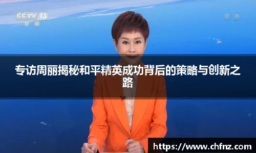 专访周丽揭秘和平精英成功背后的策略与创新之路
