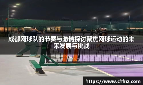 成都网球队的节奏与激情探讨聚焦网球运动的未来发展与挑战