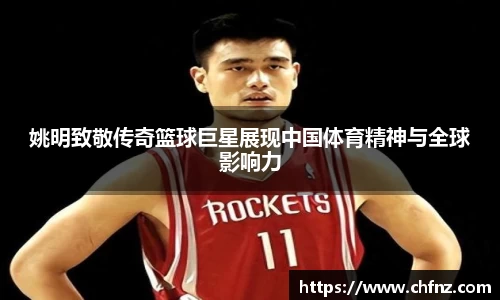 姚明致敬传奇篮球巨星展现中国体育精神与全球影响力